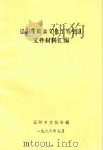 辽阳市群众文化工作会议文件材料汇编   1986  PDF电子版封面    辽阳市文化局编 