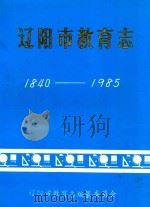 辽阳市教育志  1840-1985   1990  PDF电子版封面    辽阳市教育志编纂委员会编 