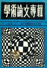 学术论文专辑   1989  PDF电子版封面    辽宁外国语师范专科学校高教研究室编辑；赵开运主编 