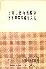 程凤山政治课教学改革与实践经验文集（1993 PDF版）