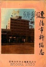 辽阳市科协志（1987 PDF版）