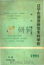 辽宁外国语师范专科学校  论文辑  3（1991 PDF版）