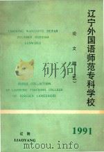 辽宁外国语师范专科学校  论文辑  3   1991  PDF电子版封面    辽宁外国语师范专科学校 