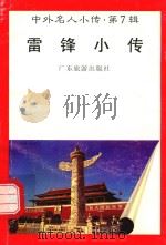 中外名人小传  第7辑  雷锋小传（1997 PDF版）