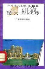 张大千小传（1997 PDF版）