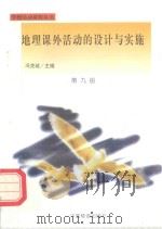 地理课外活动的设计与实施   1998  PDF电子版封面  7504714232  冯克诚主编 