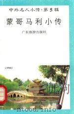 蒙哥马利小传   1997  PDF电子版封面  7805218471  陈新文，彭仲辉编著 