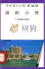 郑和小传   1997  PDF电子版封面  7805218528  王晓萍，艾峻编著 