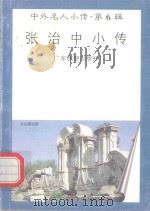 张治中小传（1997 PDF版）