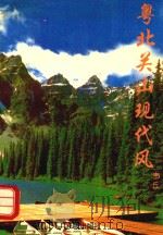 粤北关山现代风   1994  PDF电子版封面  7536019912  韦丘著；广东文学节办公室主编 