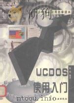 UCDOS使用入门   1999  PDF电子版封面  7502524002  陈瑛编著 