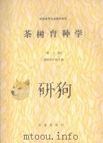 茶树育种学   1989  PDF电子版封面  7109003582  湖南农学院主编 