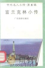 中外名人小传  第8辑  富兰克林小传（1997 PDF版）