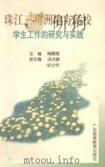 珠江三角洲地方高校学生工作的研究与实践（1998 PDF版）