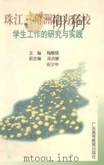 珠江三角洲地方高校学生工作的研究与实践   1998  PDF电子版封面  7536121512  梅醒斌主编；汤贞敏，安少华副主编 