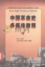 中国革命史多媒体教程   1998  PDF电子版封面  7536122896  雷吉来等主编 
