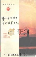 邓小平理论与惠州改革开放  惠州日报三周年理论作品选（1997 PDF版）