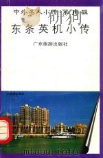东条英机小传（1997 PDF版）