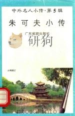 朱可夫小传（1997 PDF版）