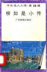 柳如是小传（1997 PDF版）