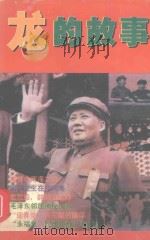 龙的故事   1997  PDF电子版封面  7617315063  权延赤著 