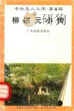 中外名人小传  第4辑  柳宗元小传（1997 PDF版）