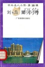 刘海粟小传   1997  PDF电子版封面  7805218528  李智妍编著 