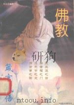 佛教箴言感悟（1995 PDF版）