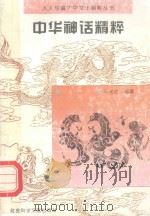 中华神话精粹（1995 PDF版）