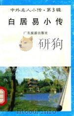 中外名人小传  第3辑  白居易小传（1997 PDF版）