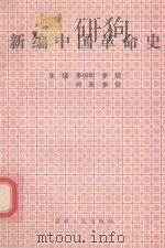 新编中国革命史（1994 PDF版）