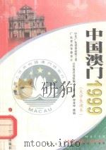 中国澳门1999  大学生读本（1999 PDF版）