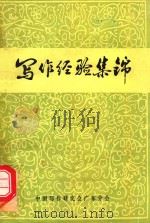 写作经验集锦   1983  PDF电子版封面    李金涛，丘玉华，陈乃学编 