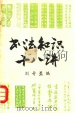 书法知识十八讲   1994  PDF电子版封面    刘奇星编 