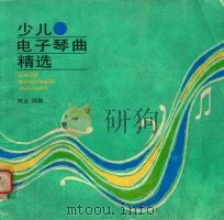 少儿电子琴曲精选（1988 PDF版）