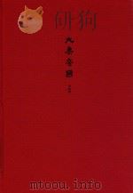 大秦帝国  全新修订版  第五部铁血文明  下卷     PDF电子版封面     