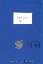 市级传统技艺川剧     PDF电子版封面     