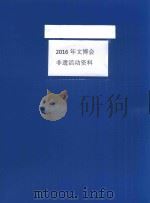 2016年文博会非遗活动资料     PDF电子版封面     