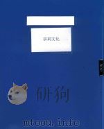 宗祠文化     PDF电子版封面     