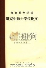 南京航空学院  研究生硕士学位论文  张克非   1985  PDF电子版封面    张克非 