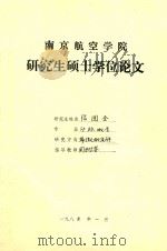 南京航空学院  研究生硕士学位论文  张国全（1985 PDF版）