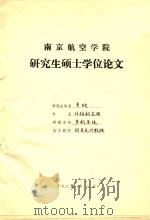 南京航空学院  研究生硕士学位论文  辛欣（1985 PDF版）