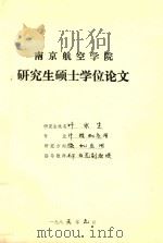 南京航空学院  研究生硕士学位论文  叶水生   1985  PDF电子版封面    叶水生 