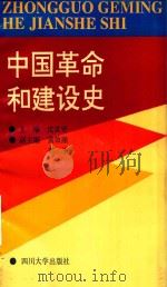 中国革命和建设史   1992  PDF电子版封面  756140476X  沈世锋主编；黄效融，李平副主编 