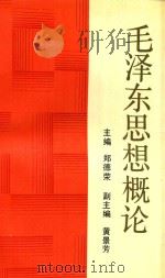 毛泽东思想概论   1990  PDF电子版封面  7560201849  郑德荣主编；黄景芳副主编 