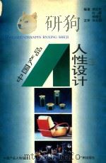 中国产品人性设计（1994 PDF版）