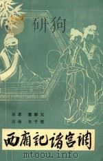 西厢记诸宫调（1980 PDF版）