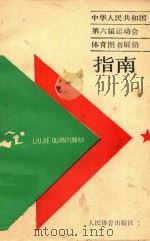 中华人民共和国第六届运动会体育图书展  指南     PDF电子版封面  70152552   