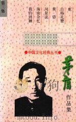 茅盾作品集  第3集   1998  PDF电子版封面  7805873704   