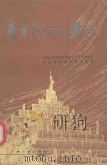 广东文史资料  第68辑  辛亥革命与广东（1991 PDF版）